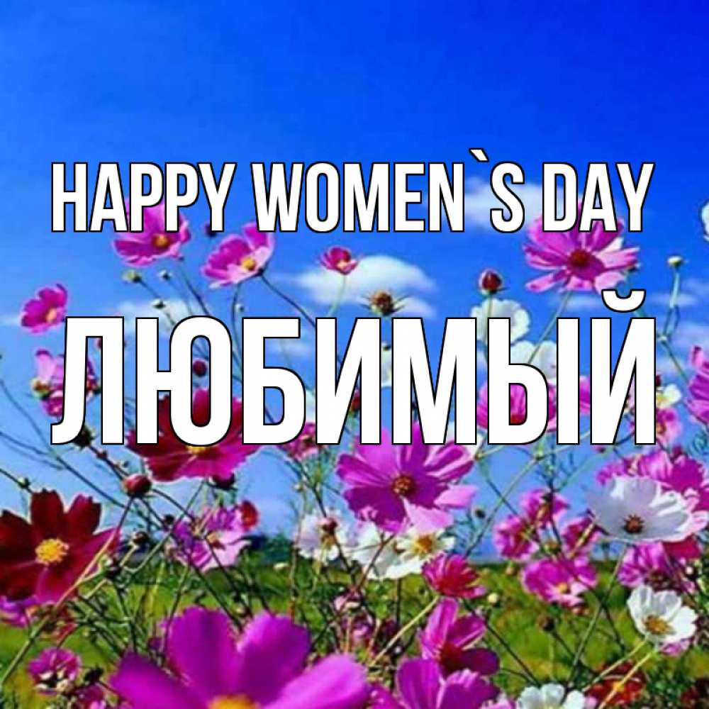 Greetings card с именем, Любимый happy women`s day цветы Greetings with text for free download 